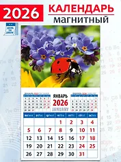 Календарь 2026г 94*167 «Божья коровка и незабудки» на магните