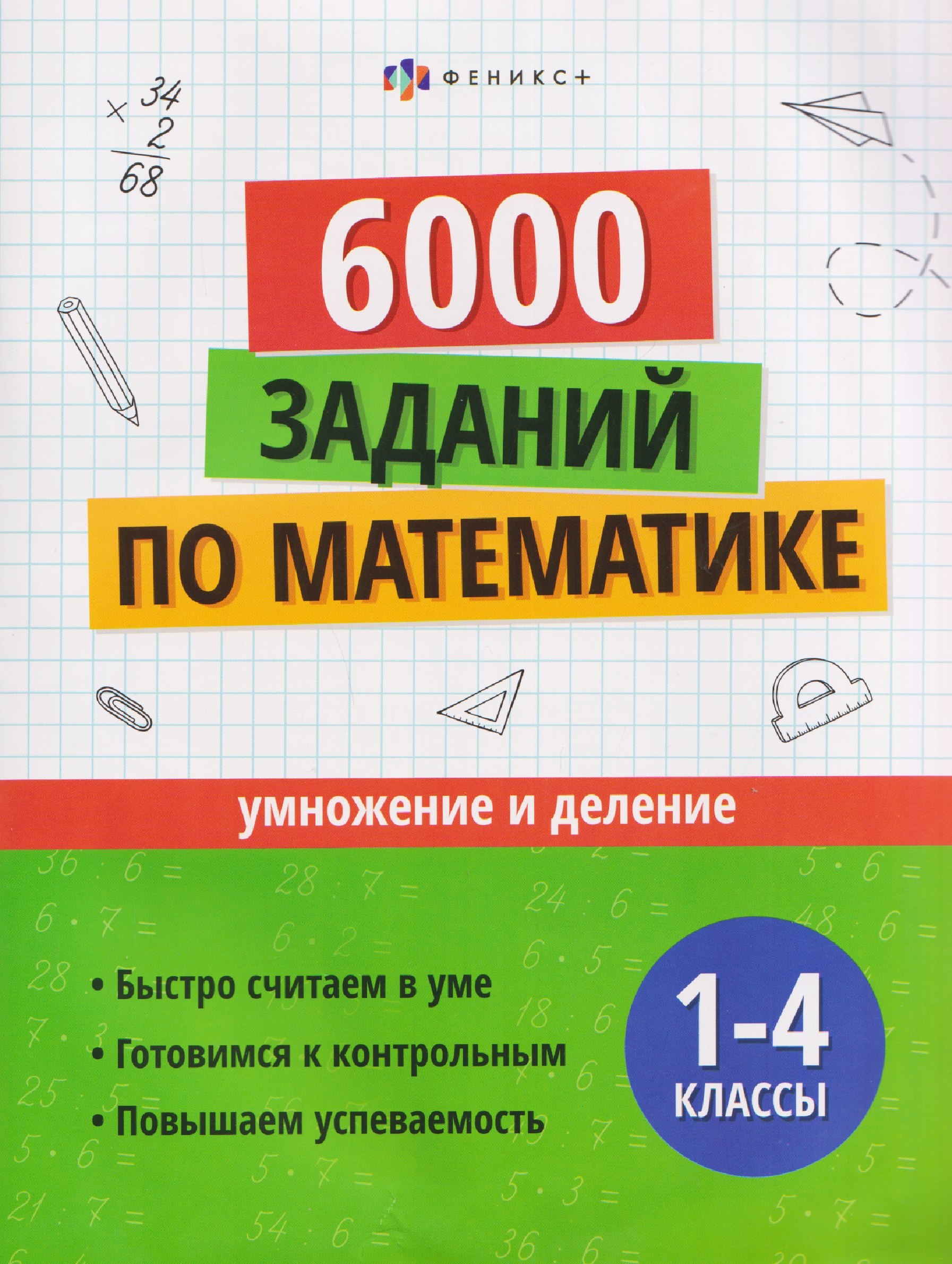 

6000 заданий по математике. 1-4 классы. Умножение и деление
