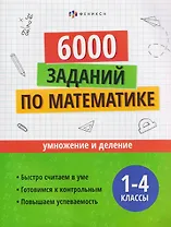 Математика. Умножение и деление. 1-4 классы. 6000 заданий