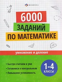 Математика. Умножение и деление. 1-4 классы. 6000 заданий