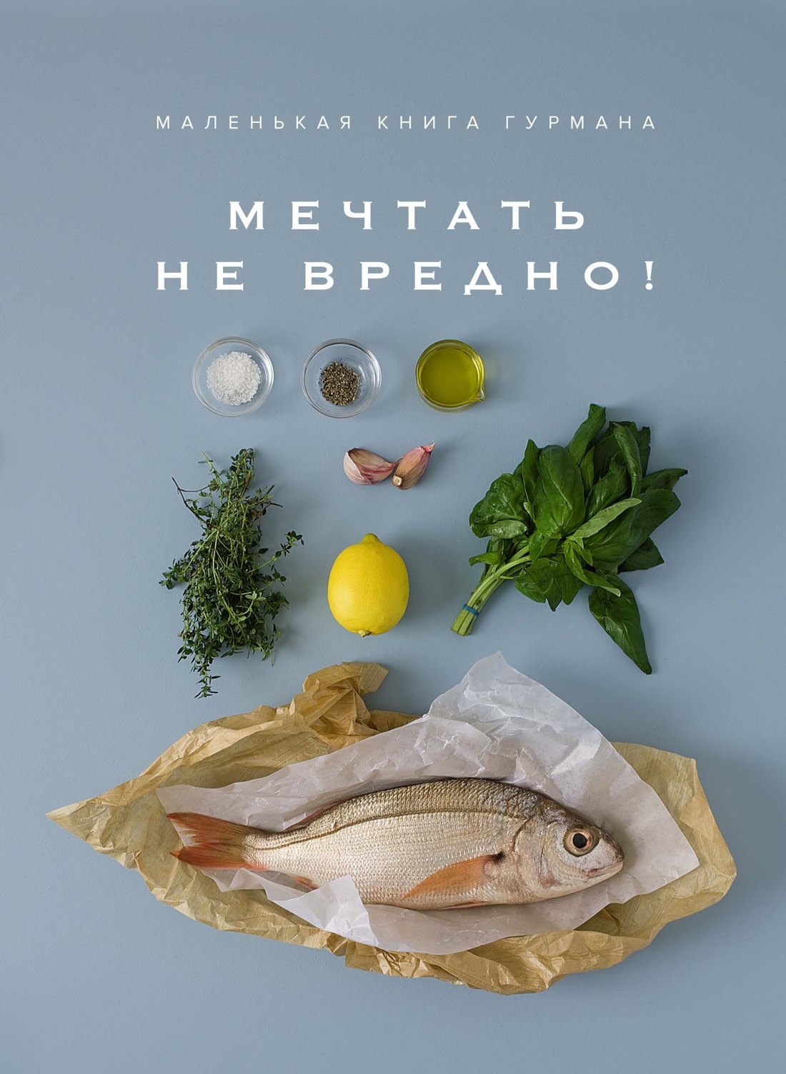 

Маленькая книга гурмана. МЕЧТАТЬ НЕ ВРЕДНО!