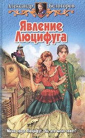 Явление Люцифуга