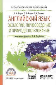 Английский язык. Экология, почвоведение и природопользование. Учебное пособие для СПО