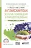 Английский язык. Экология, почвоведение и природопользование. Учебное пособие для СПО - 0