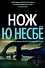 Нож - 0