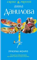 Призрак Монро: повесть