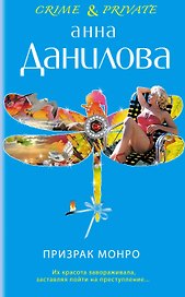 Призрак Монро: повесть