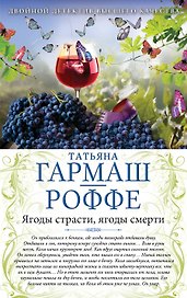 Ягоды страсти, ягоды смерти. Укрыться в облаках: романы (двустороннее издание)