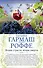 Ягоды страсти, ягоды смерти. Укрыться в облаках: романы (двустороннее издание) - 0