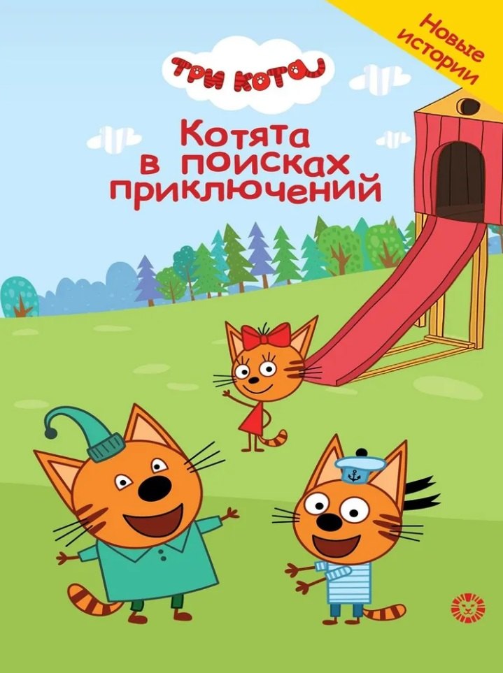 

Чудесные истории. Три кота. Котята в поисках приключений