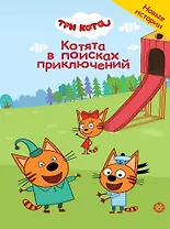 Чудесные истории. Три кота. Котята в поисках приключений