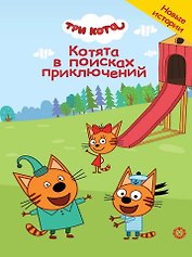 Чудесные истории. Три кота. Котята в поисках приключений