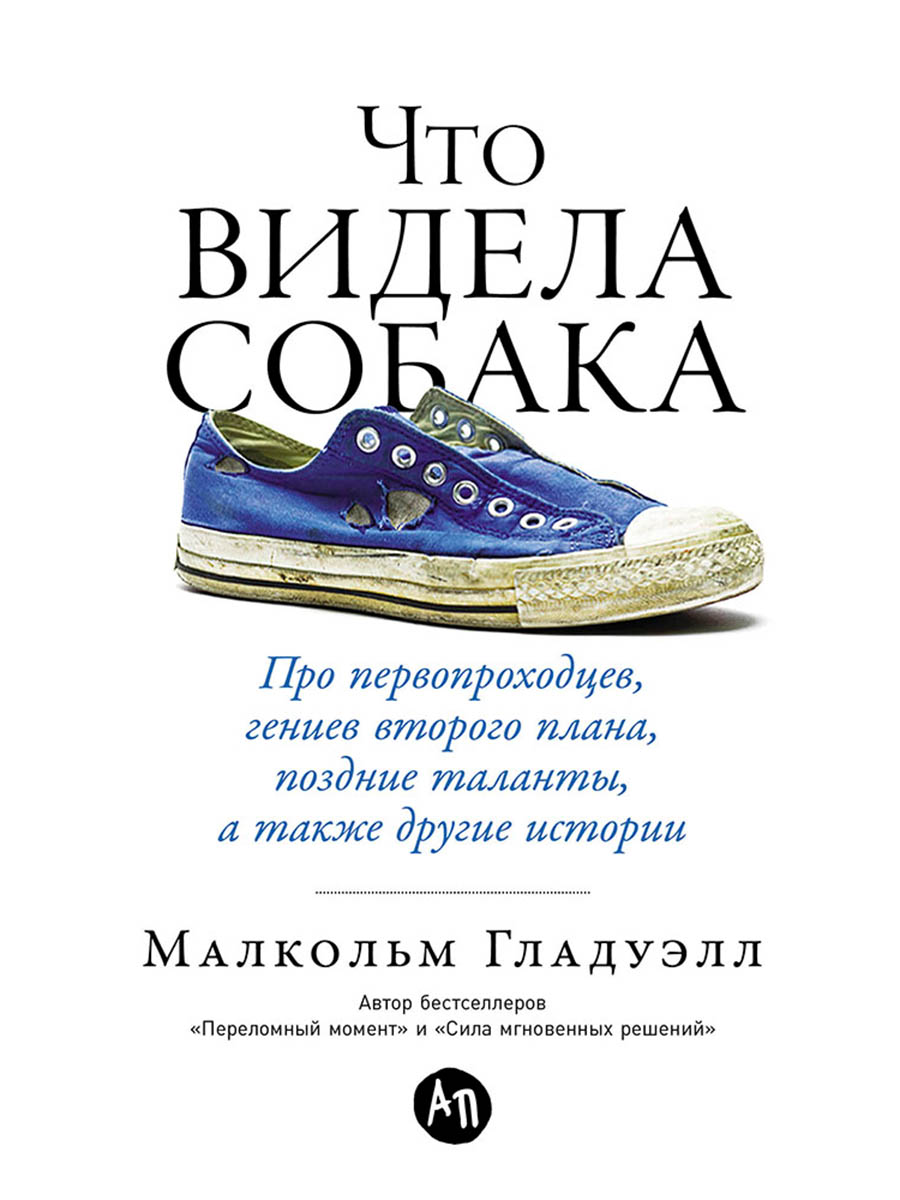 Обложка книги «Что видела собака: Про первопроходцев, гениев второго плана, поздние таланты, а также другие истории»