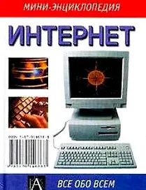 Интернет