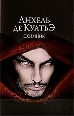 Схимник.