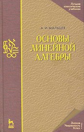 Основы линейной алгебры. Учебник./ 5-е изд.