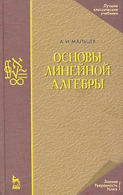 Основы линейной алгебры. Учебник./ 5-е изд.