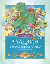 Аладдин и волшебная лампа