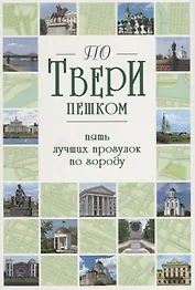 По Твери пешком.Пять лучших прогулок по городу