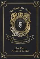 The Pilot: A Tale of the Sea = Лоцман, или Морская история: на англ.яз