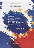 Модели трансформации в странах Центральной и Восточной Европы. Практикум