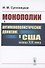 Монополии и антимонополистическое движение в США конца XIX века - 0