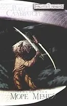 Море мечей: Роман