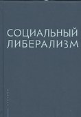 Социальный либерализм - 0