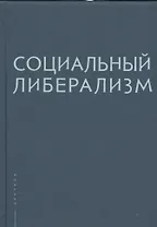 Социальный либерализм