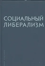 Социальный либерализм