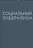 Социальный либерализм - 0