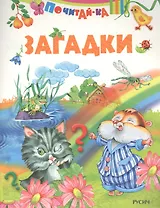 Загадки