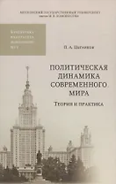 Политическая динамика современного мира. Теория и практика