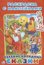 Русские Народные Сказки. (Наклей и Раскрась ).