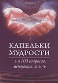 Капельки мудрости или 100 вопросов, меняющих жизнь - 0