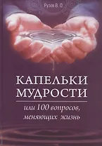 Капельки мудрости или 100 вопросов, меняющих жизнь
