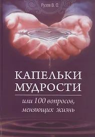 Капельки мудрости или 100 вопросов, меняющих жизнь