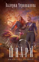 Шиари выбирает первой