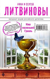 Наш маленький Грааль
