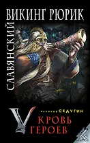 Славянский викинг Рюрик. Кровь героев
