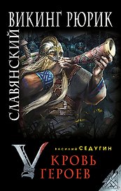 Славянский викинг Рюрик. Кровь героев