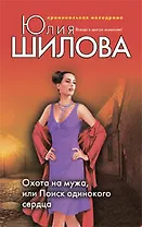 Охота на мужа, или Поиск одинокого сердца