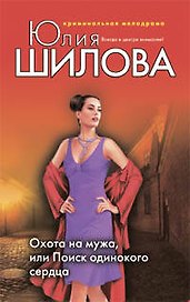 Охота на мужа, или Поиск одинокого сердца