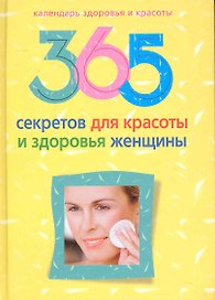365 секретов для красоты и здоровья женщины