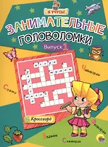 Я учусь! Занимательные головоломки. выпуск 1