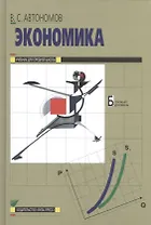 Экономика: Учебник для 10, 11 кл. общеобразоват. учрежд. / 13-е изд.