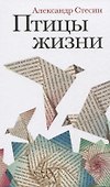 Птицы жизни: Повесть - 0