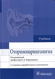 Оториноларингология: учебник
