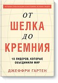 От шелка до кремния. 10 лидеров, которые объединили мир - 0