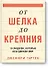 От шелка до кремния. 10 лидеров, которые объединили мир - 0